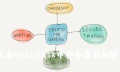 如何在MetaMask中安全存储加密货币